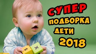 Смешные дети │Приколы про детей │Лучшая подборка 2018