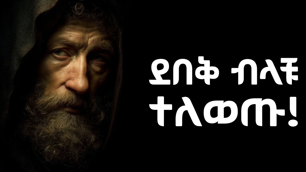 በቀላሉ መለውጥ ትፈልጋላቹ ፤ ግን እንዴት???  Shanta | Tibebsilas | Semuni