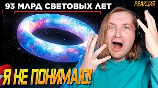 видео: Насколько Велика Вселенная? - Моя голова не может это понять (РЕАКЦИЯ) | ТипоТоп картинка: Насколько Велика Вселенная? - Моя голова не может это понять (РЕАКЦИЯ) | ТипоТоп