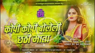 kopi kopi boleli chhathi maiya dj | chhath puja dj song 2025 | #chhath puja geet | dj shubham