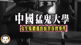 【老王說】比文化大學更恐怖的 | 深圳大學 | 鬼故事