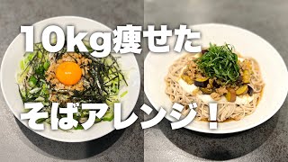 【このレシピ絶賛大炎上中】ダイエット中にそば食べたら痩せるって知ってます？そばのアレンジレシピ2選