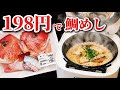 198円の鯛アラが絶品鯛めしになりました