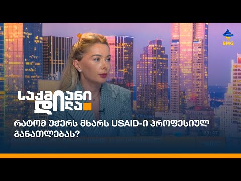 რატომ უჭერს მხარს USAID-ი პროფესიულ განათლებას?