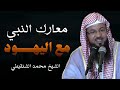 غزوات الرسول ﷺ ضد اليهود بالترتيب خيانة اليهود للعهود الشيخ محمد الشنقيطي