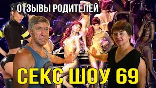 СЕКС ШОУ 69 - ВПЕЧАТЛЕНИЯ РОДИТЕЛЕЙ НА СКРЫТУЮ КАМЕРУ | ПАТТАЙЯ, ТАЙЛАНД 18+ ☼(Мы решили отправить родителей на самое развратное секс X-ШОУ 69 в мире. Чтобы эмоции родителей были настоящим..., 2016-03-22T07:33:44.000Z)