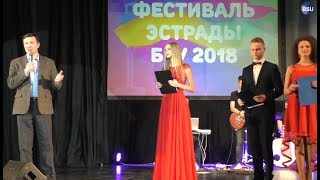Фестиваль эстрады БГУ - 2018