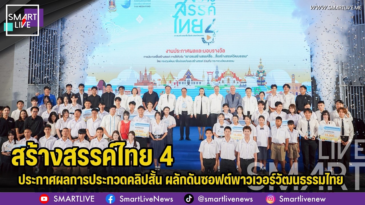 ประกาศผลการประกวดคลิปสั้น ‘สร้างสรรค์ไทย 4’ ผลักดันซอฟต์พาวเวอร์วัฒนธรรมไทย