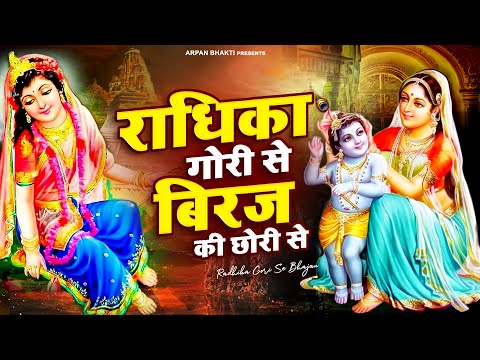 कान्हा के दीवाने जरूर सुने - राधिका गोरी से बिरज की छोरी से | Radhika Gori Se Bhajan |Krishna Bhajan