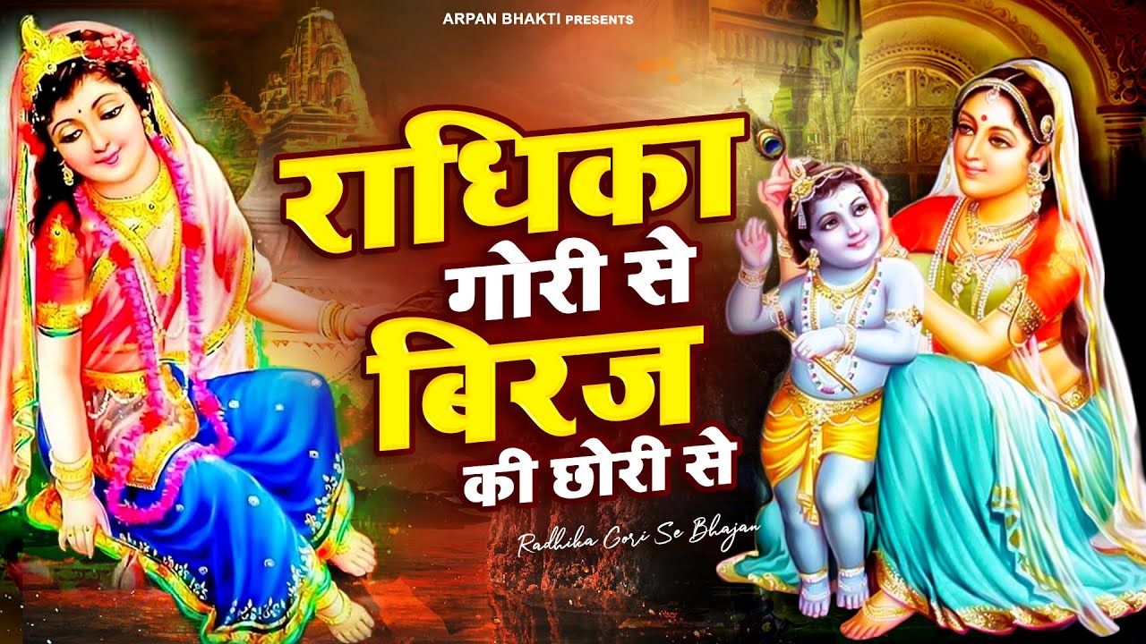 कान्हा के दीवाने जरूर सुने - राधिका गोरी से बिरज की छोरी से | Radhika Gori Se Bhajan |Krishna Bhajan