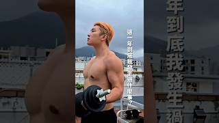 【一年啦!夠竟我呢一年發生過咩事?】