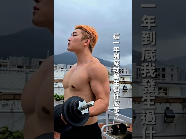 【一年啦！夠竟我呢一年發生過咩事？】