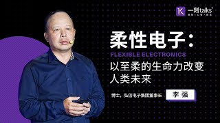 一刻talks |柔性电子：以至柔的生命力，改变人类未来