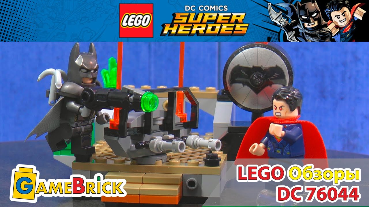 LEGO 76044 ЛЕГО Бэтмен против Супермена. Битва Супергероев. обзор [музей GameBrick]