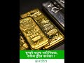 सुनको भाउमा भारी गिरावट, कतिमा हुँदैछ कारोबार