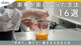 【やり方を見直す！】家事を楽にする「やめる捨てる」アイデアまとめ｜ラク家事ルーティン｜やめたもの捨てたもの