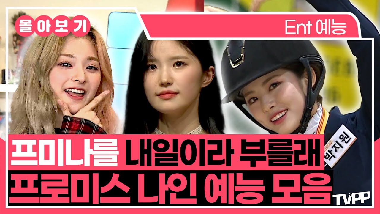 【#TVPP】프미나를 내일이라 부를래🍀 프로미스 나인 예능 모음🗂️ | 비긴어게임 | TVPP | MBC 181214 방송