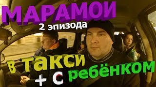 Марамои в такси