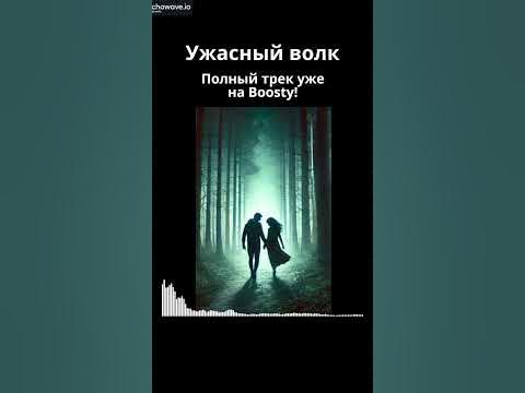 Ужасный волк. Анонс - YouTube