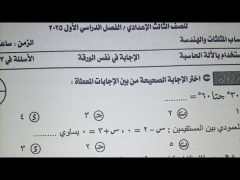 من الكنترول تسريب امتحان الترم الاول للصف الثالث الاعدادي في الهندسة وحساب المثلثات شاهد قبل الحذف
