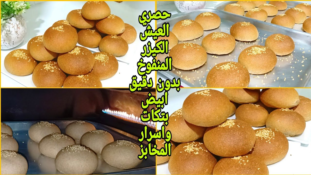 العيش الكيزر المنفوخ❗بدقيق الاسمر ❗بتكات واسرار اول مره تعرفيها❗صحي ومغذي جدا