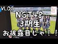 【VLOG】NGT48の3期生がとうとうお披露目じゃ～～～!!!Welcome to NGT48…ありがとうNGT48に来てくれて…さあ!!早速日本酒を飲みながら3期生を眺めていくぜ!!!