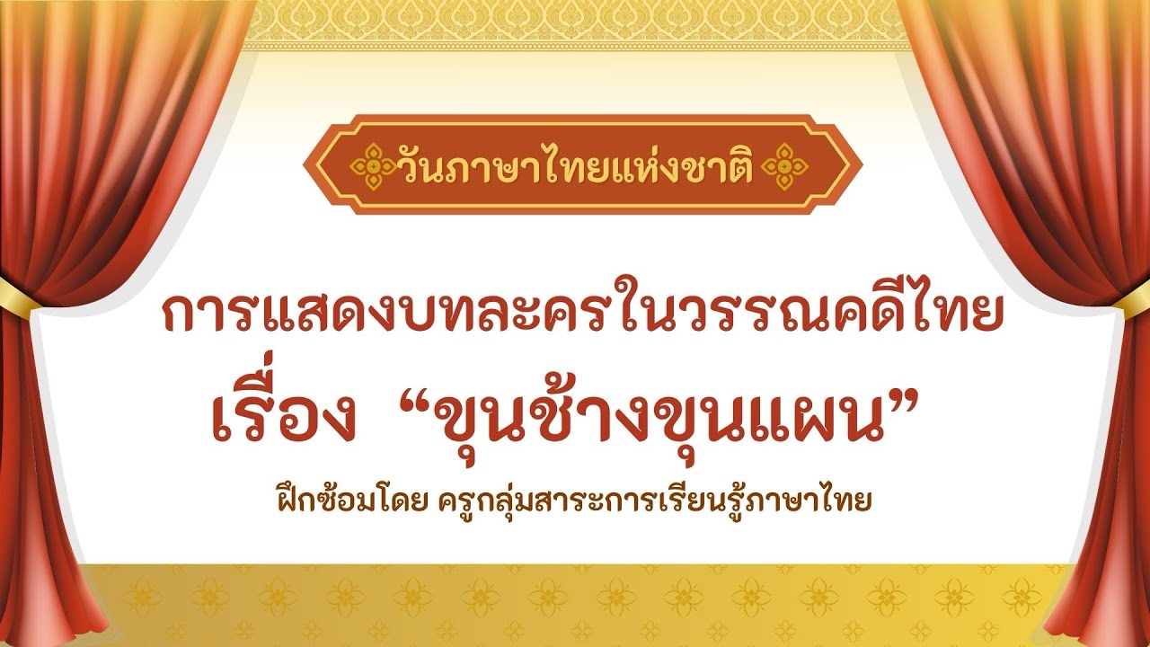 การแสดงบทละครในวรรณคดีไทย “ขุนช้างขุนแผน” กิจกรรมวันภาษาไทยแห่งชาติ โรงเรียนเซนต์ปอลหนองคาย