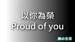 【雨の生活】Proud of you -以你為榮(附中文字幕) 