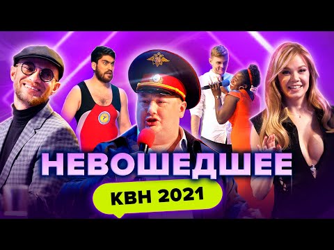 КВН НЕ ВОШЕДШЕЕ в эфир. Высшая лига 1/8 финала 2021