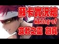 蘇卡實況繪【食戟之靈 - 幸平創真】Making of "Shokugeki no Soma - Yukihira Souma"