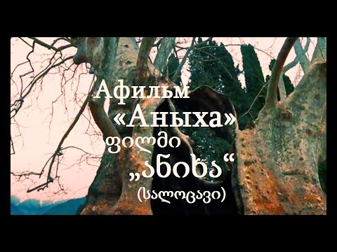 Афильм «Аныха» (рус. фильм «Святыня») - ფილმი „ანიხა“ (სალოცავი)