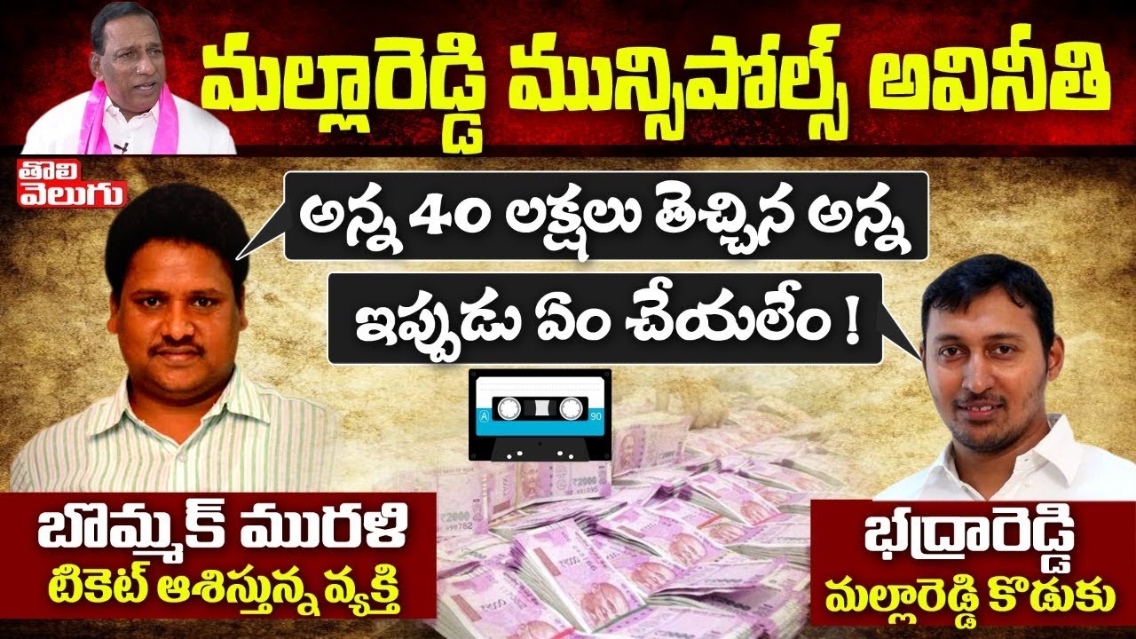 Bhadra Reddy ఇప్పుడు ఏం చేయలేము | Minister Malla Reddy Son Bhadra Reddy Phone Call ...
