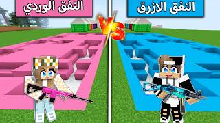 تحدي نفق الازرق ضد نفق الوردي في ماين كرافت !