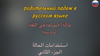 РОДИТЕЛЬНЫЙ ПАДЕЖ (часть 4)  قواعد | حالة الإضافة في اللغة الروسية - الجزء الرابع