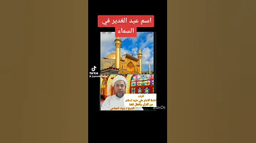 اسم عيد الغدير في السماء الشيخ جواد الخفاجي 
