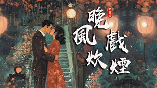 《晚風戲炊煙Wǎn fēng xì chuīyān》泡芙芙Scarlett【 想起了晚風戲炊煙 回家的人到院外面】 Lyric Video