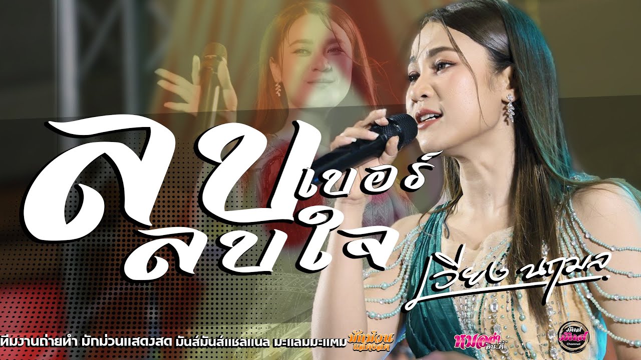 ม่วนๆ✨ลบเบอร์ลบใจ/แยกทางเพราะห่างเหิน/เซาเหล้าจังเว่ากัน+ทำใจให้เซาฮัก/ เวียง นฤมล