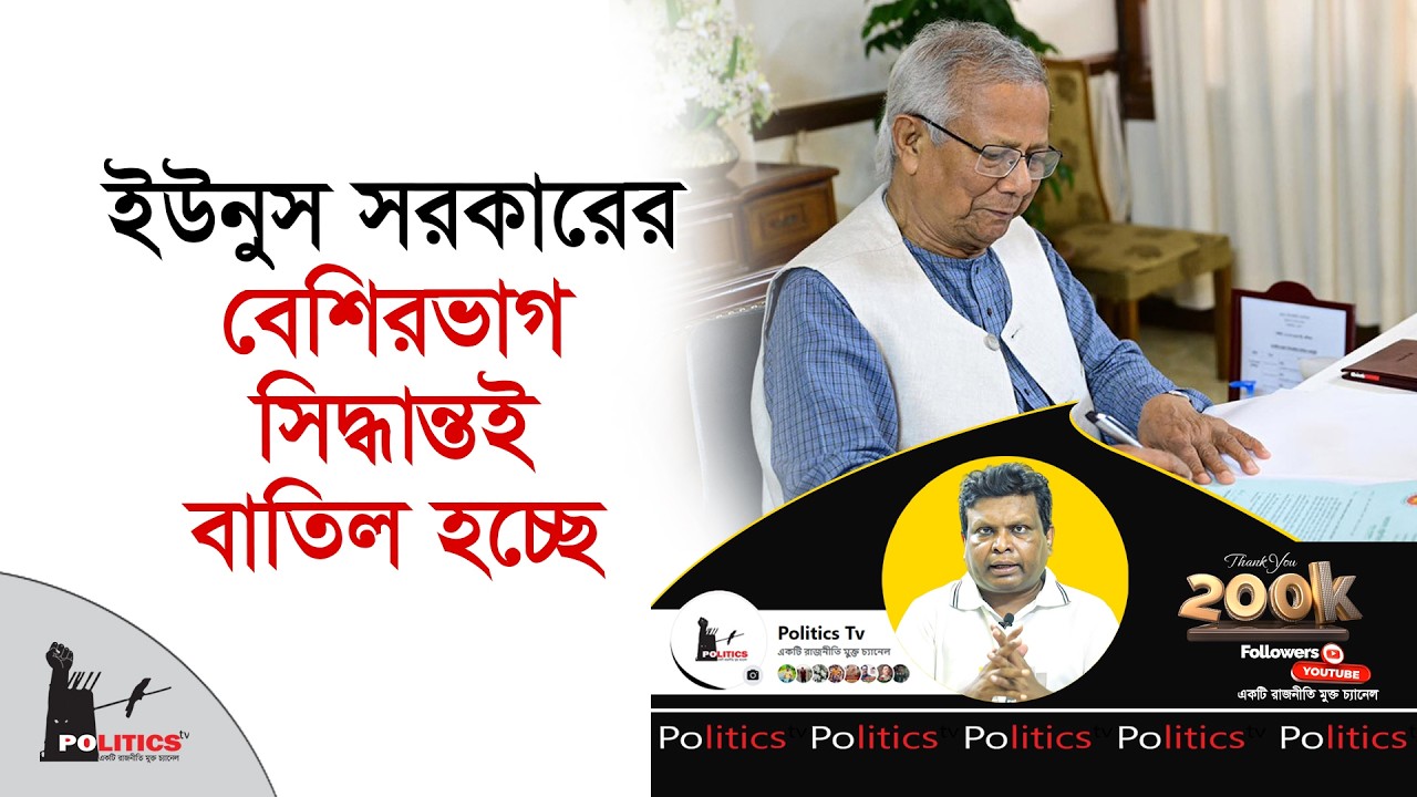 ইউনুসের সরকারের বেশিরভাগ সিদ্ধান্তই বাতিল করার সিদ্ধান্ত আসছে | Parliament | Politics Tv