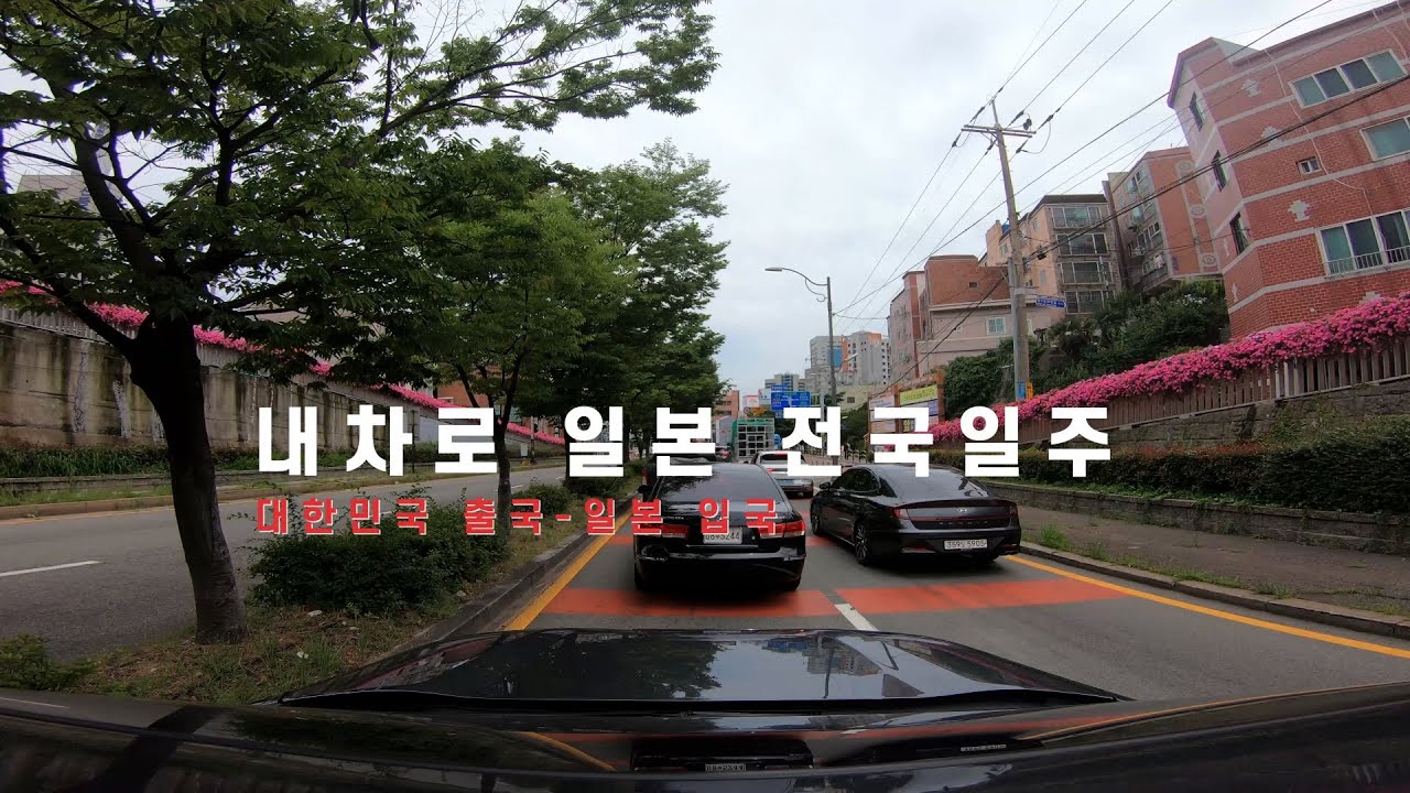 [일본여행] 내 차로 일본 전국일주 | 1. 부산항 - 시모노세키항