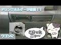 ドリンクホルダーが破損！！交換のやり方♪ 作業中にトラブル発生 #ドリンクホルダー #ワゴンR