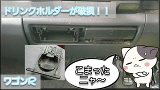 ドリンクホルダーが破損！！交換のやり方♪ 作業中にトラブル発生 #ドリンクホルダー #ワゴンR