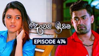 Deweni Inima දවන ඉනම Season 02 Episode 474 04Th August 2025