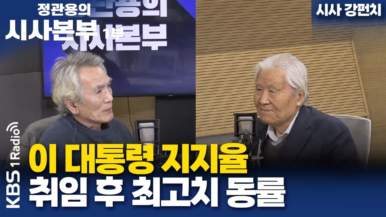 [정관용의 시사본부] 시사 강펀치 | 이 대통령 지지율 취임 후 최고치 동률 | KBS 260307