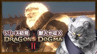 #7【ドラゴンズドグマ2】シリーズ初見！ガチ獣人が挑むドラゴンズドグマ2【Vtuber】