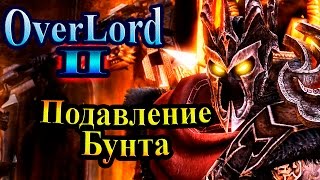 Прохождение Overlord 2 (Повелитель 2) - часть 23 - Подавление Бунта