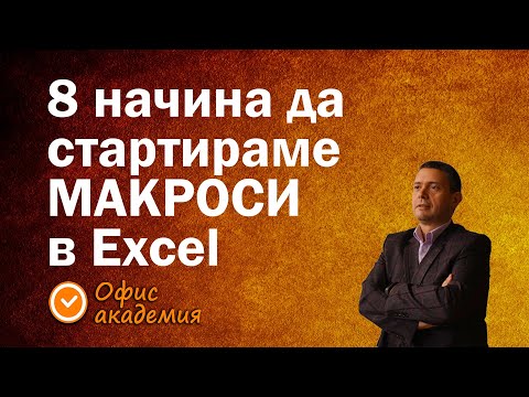 Какво е макрос в Excel и цели 8 начина да стартираме макроси - Excel уроци за макроси и VBA програми