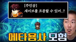 메타픽션을 소재로 만든 갓겜 RPG! [메타용사의 모험] screenshot 4