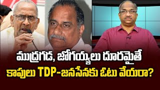 If Mudragada and Jogaiyas leave, will cops vote for TDP-Janasena? || Can Mudragada, Jogaiah decide Kapu vote?