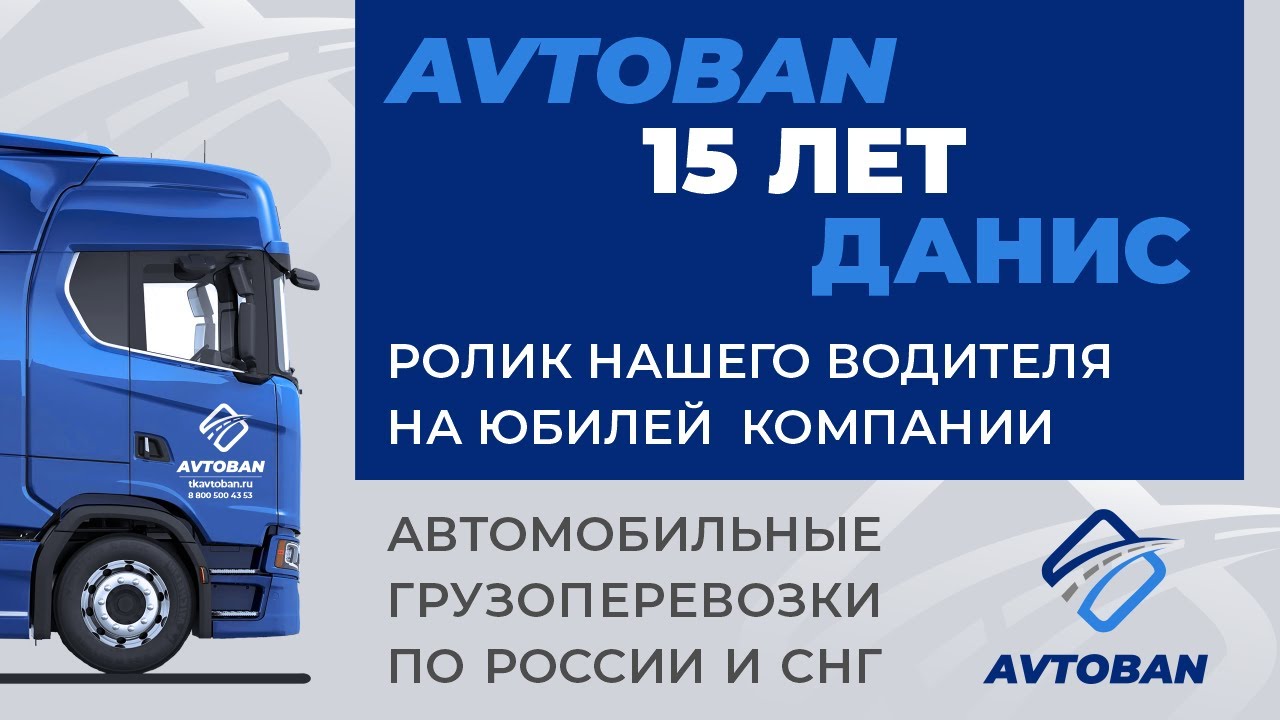 Транспортной компании АВТОБАН 15 лет. Ролик от нашего водителя Даниса ...