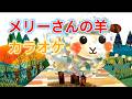 【カラオケ】メリーさんの羊 (Mary Had a Little Lamb) | 童謡・唱歌・知育・保育 | 歌詞付き